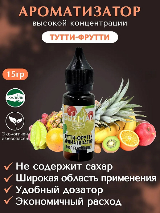 Ароматизатор Тутти-Фрутти GUZMAN 15 г (843) 