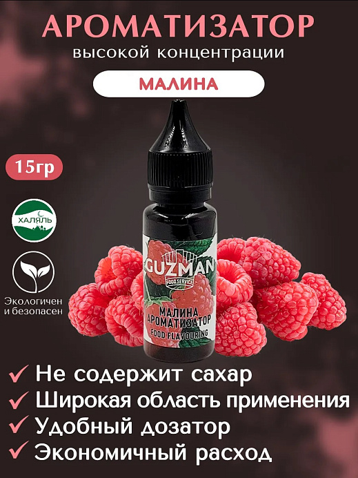 Ароматизатор Малина GUZMAN 15 г (833) 