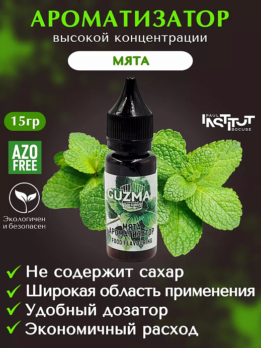Ароматизатор Мята GUZMAN 15 г (838) 