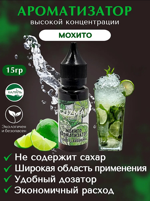 Ароматизатор Мохито GUZMAN 15 г (837) 
