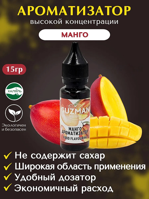 Ароматизатор Манго натуральный GUZMAN 15 г (834) 