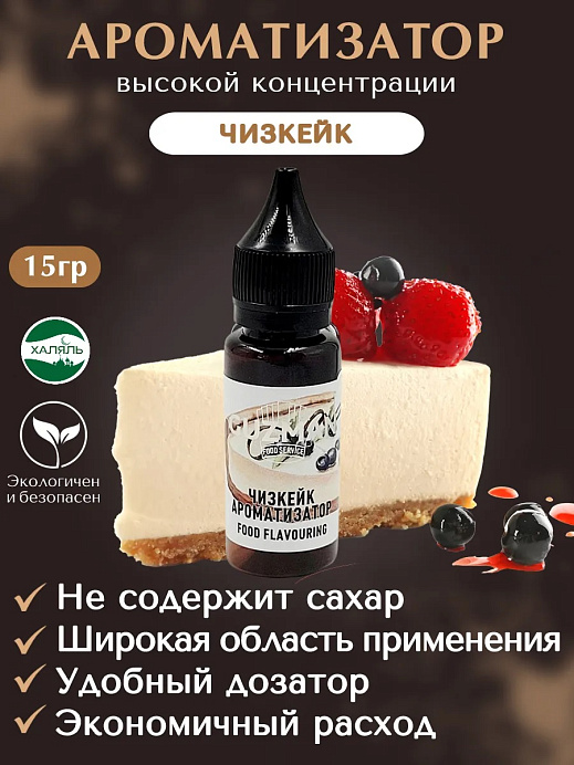 Ароматизатор Чизкейк GUZMAN 15 г (845) 