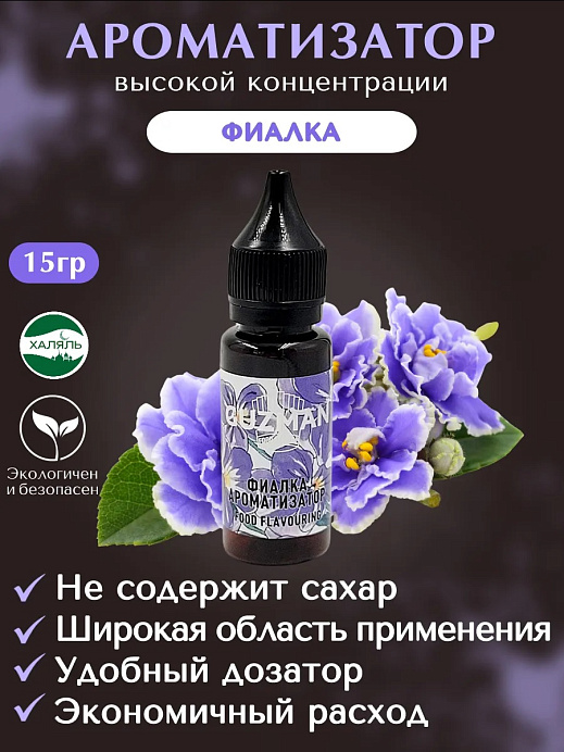 Ароматизатор Фиалка GUZMAN 15 г (844) 