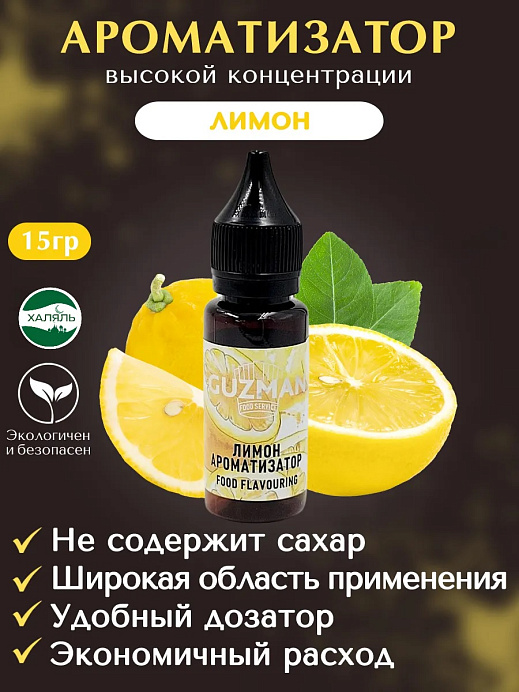 Ароматизатор Лимон GUZMAN 15 г (832) 