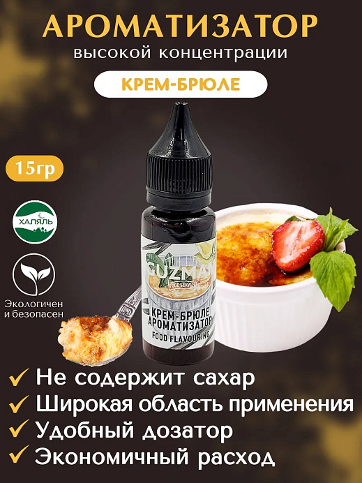 Ароматизатор Крем-Брюле GUZMAN 15 г (831) 