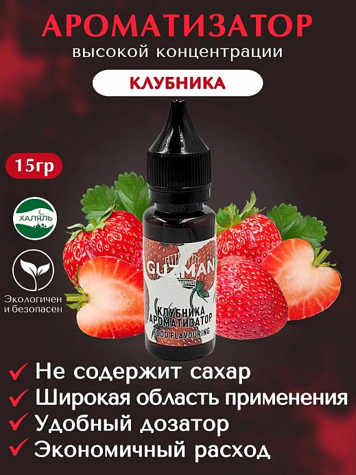 Ароматизатор Клубника GUZMAN 15 г (828) 