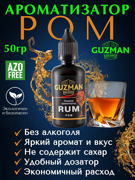 Ароматизатор Ром GUZMAN 50 г (862) 